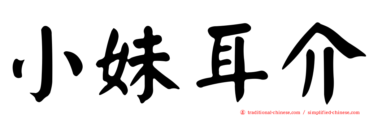 小妹耳介