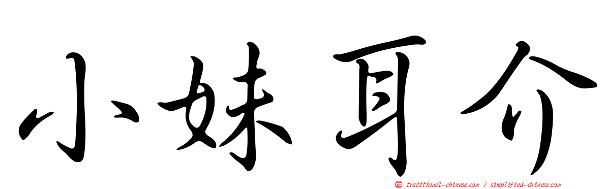 小妹耳介