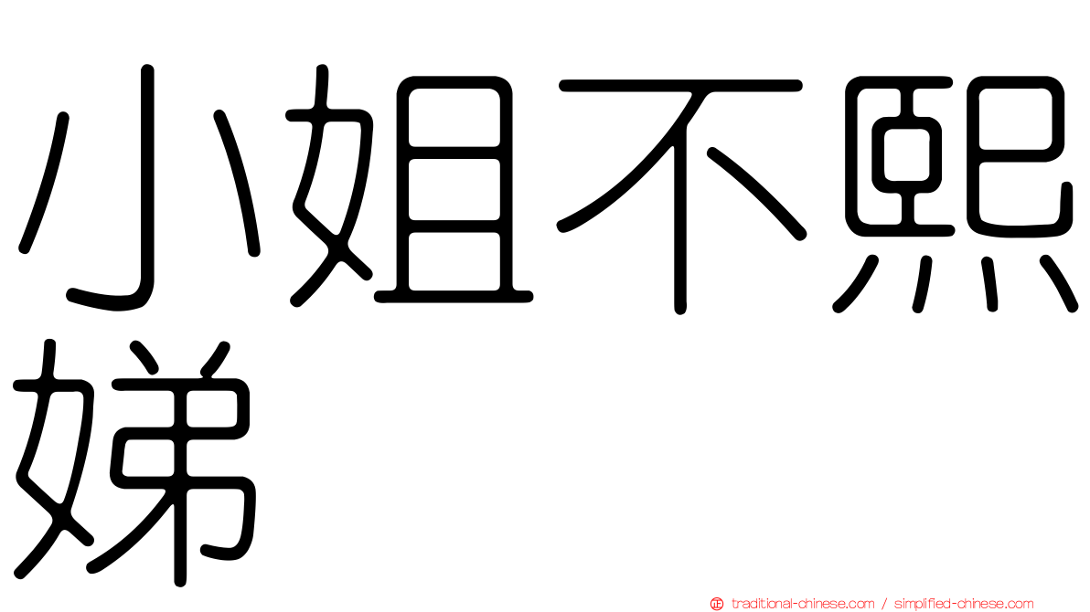小姐不熙娣