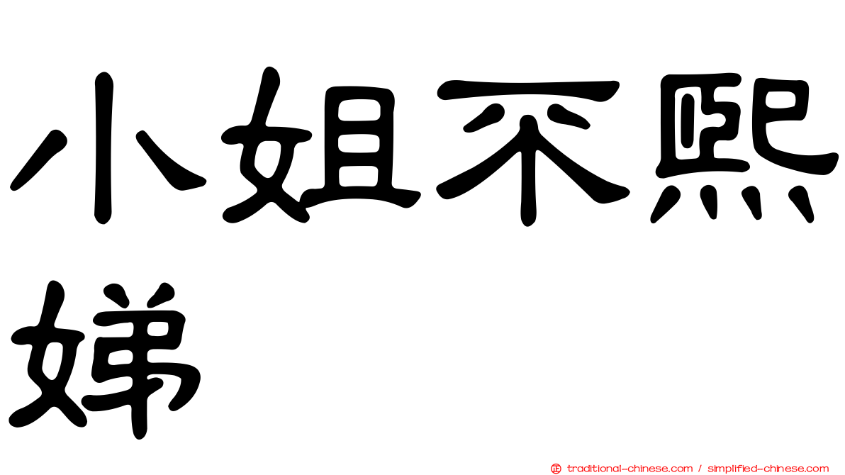 小姐不熙娣