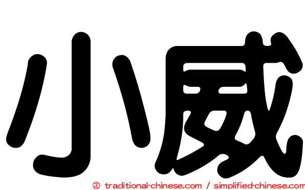 小威