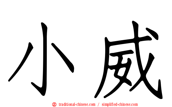 小威
