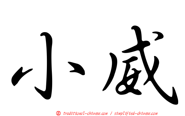 小威