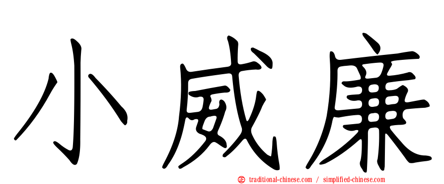 小威廉