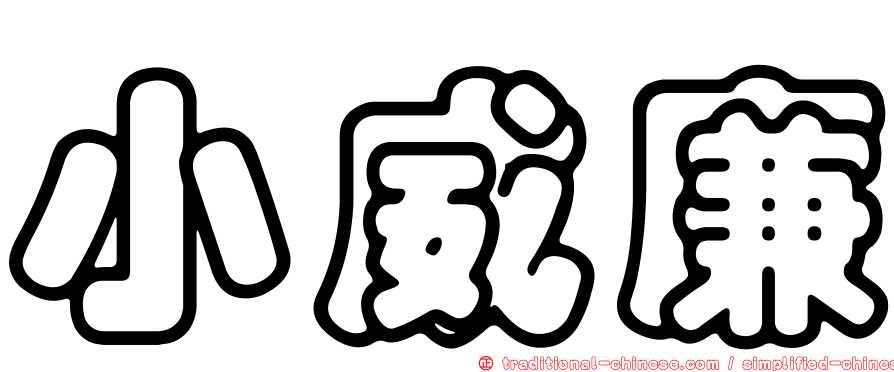 小威廉