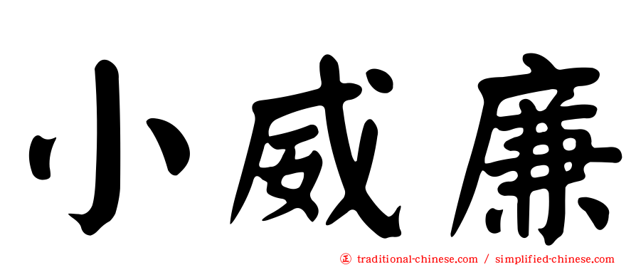 小威廉