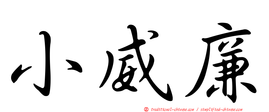 小威廉