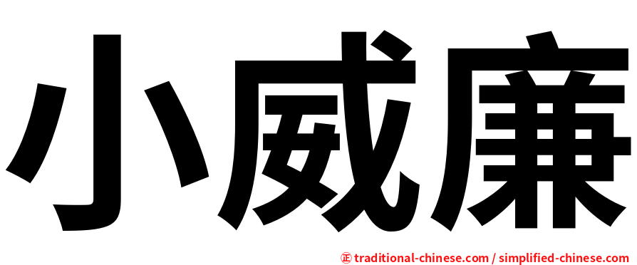 小威廉