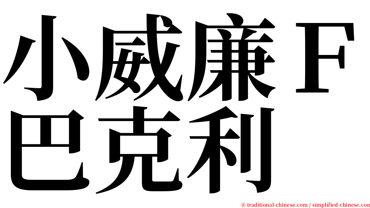 小威廉Ｆ巴克利 serif font