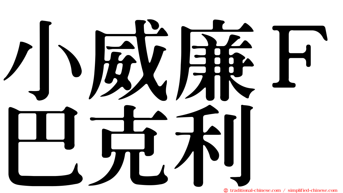 小威廉Ｆ巴克利
