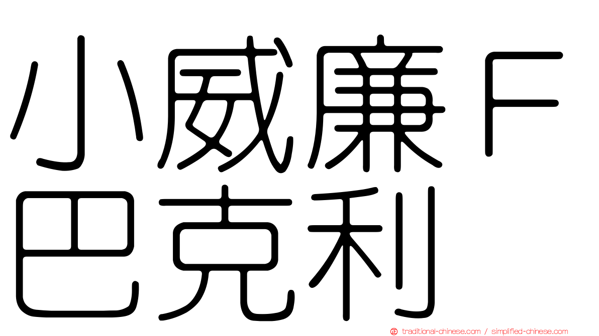 小威廉Ｆ巴克利