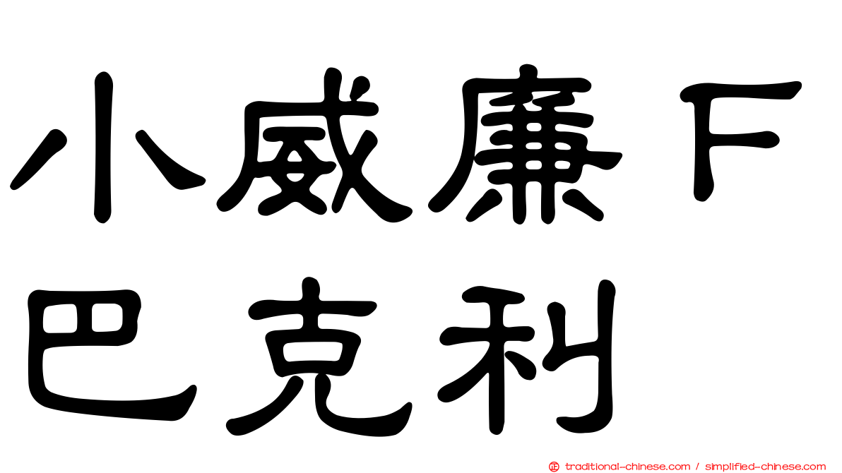 小威廉Ｆ巴克利
