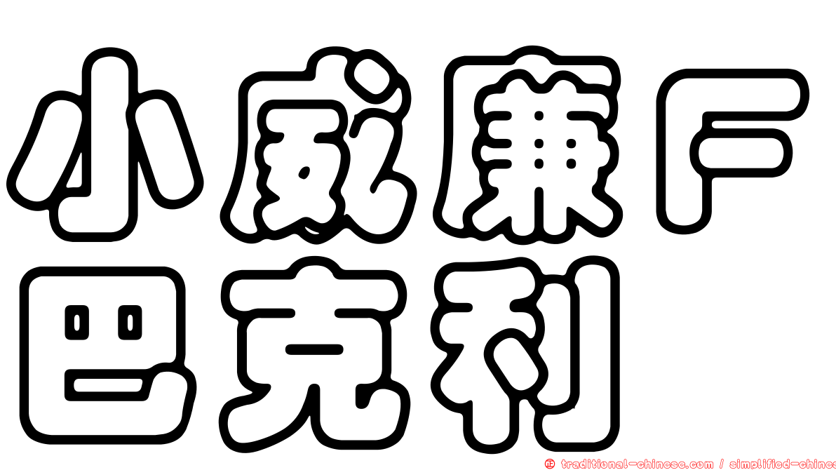 小威廉Ｆ巴克利