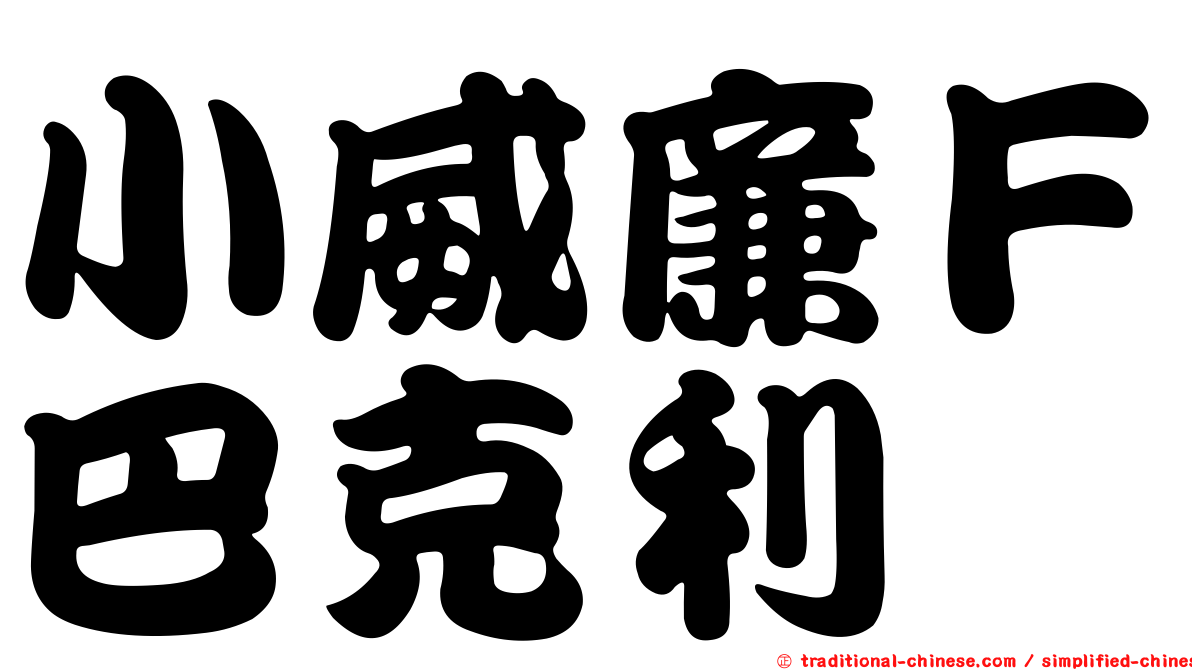 小威廉Ｆ巴克利