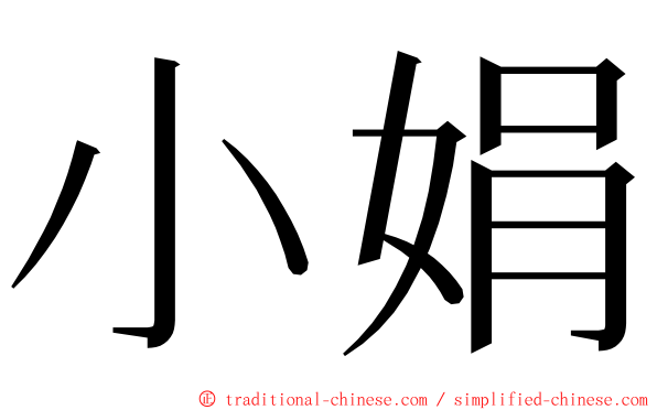 小娟 ming font
