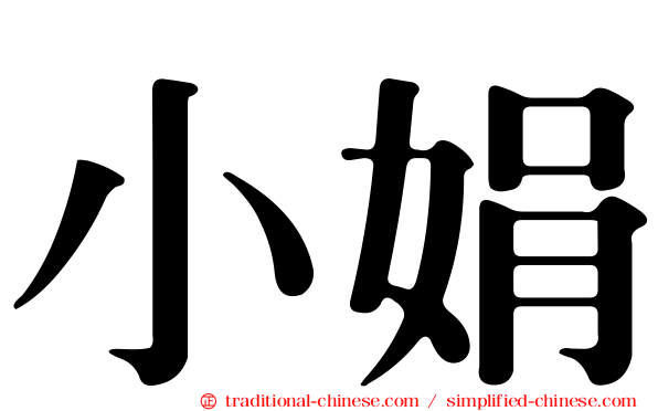 小娟