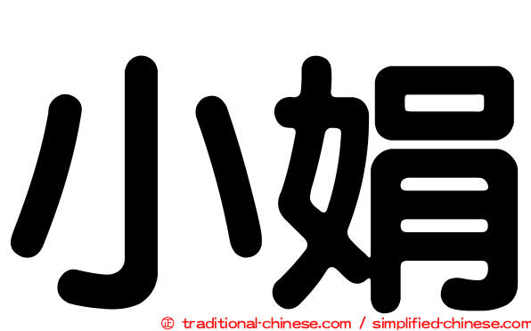 小娟