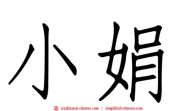 小娟