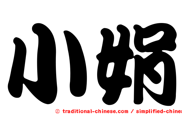 小娟