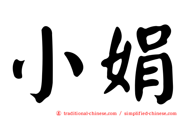 小娟