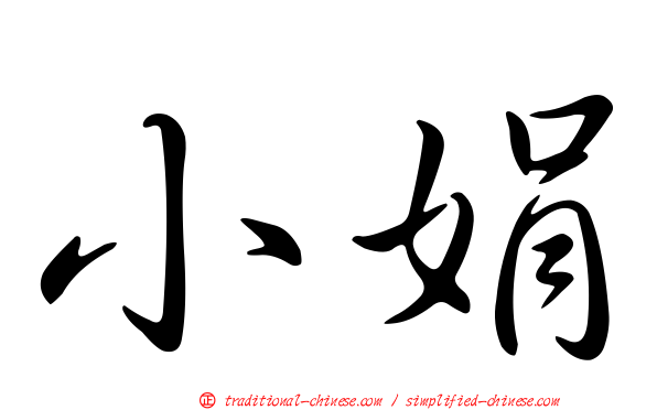 小娟