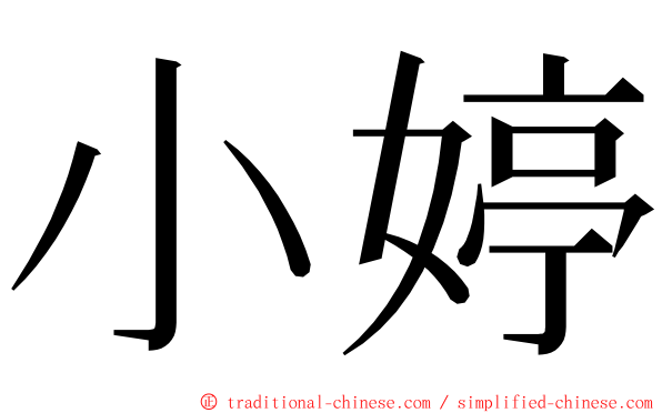 小婷 ming font