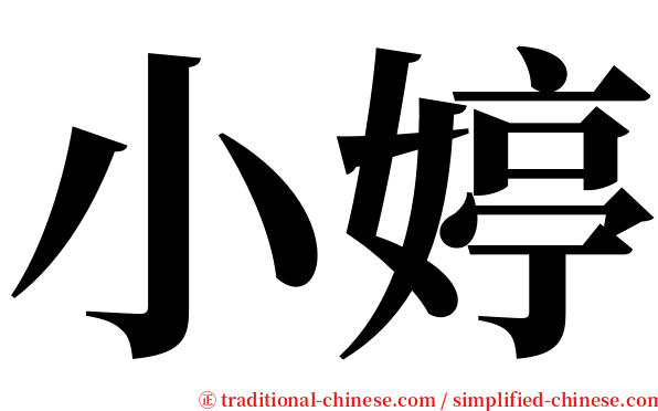 小婷 serif font