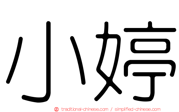 小婷