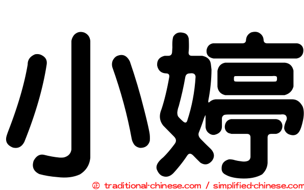 小婷