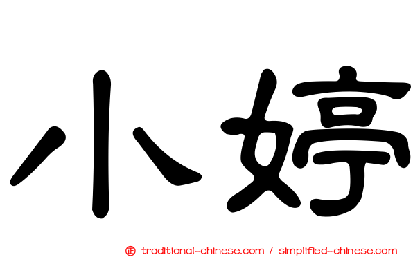 小婷