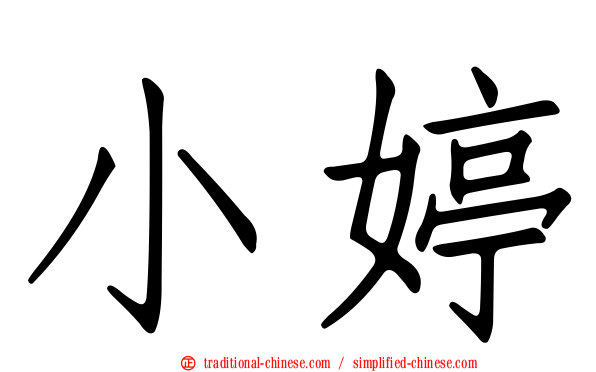 小婷