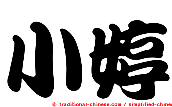 小婷