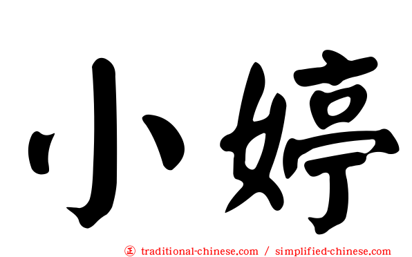 小婷