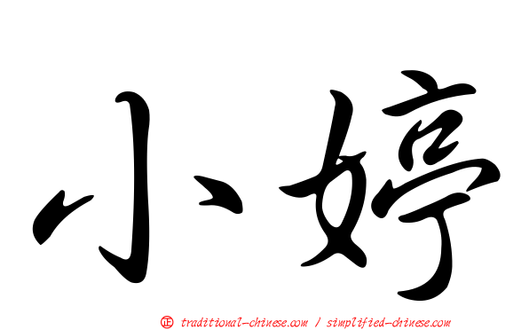 小婷