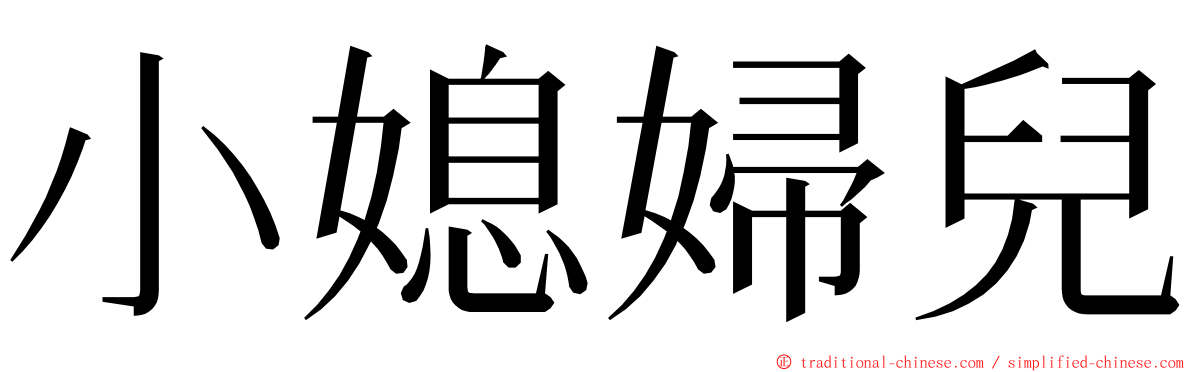小媳婦兒 ming font