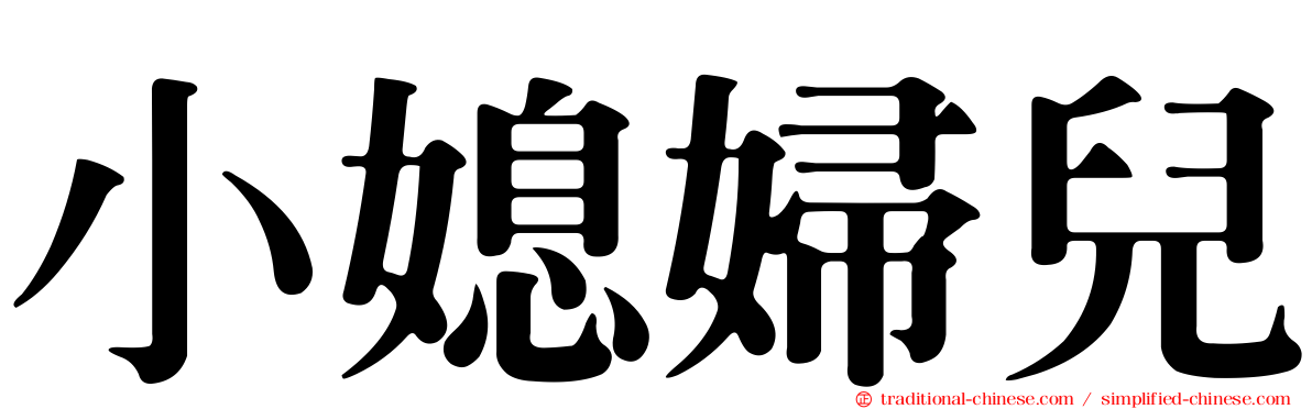 小媳婦兒