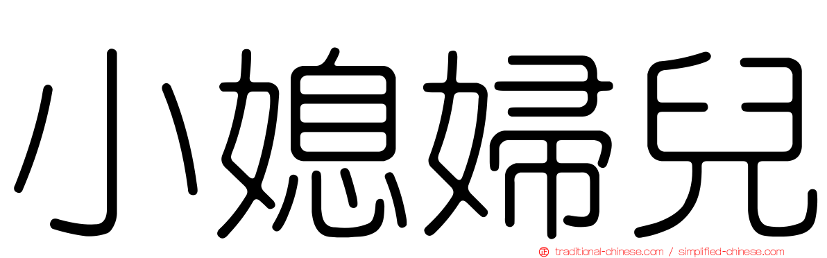 小媳婦兒
