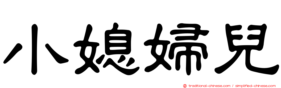 小媳婦兒