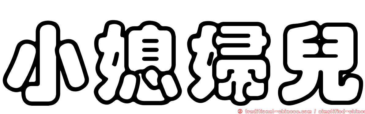 小媳婦兒