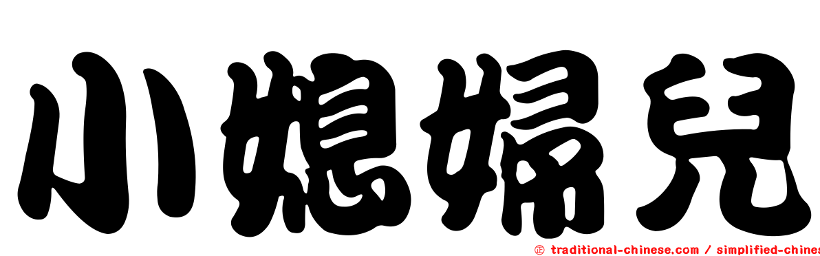 小媳婦兒