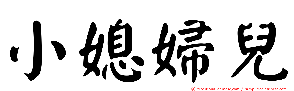 小媳婦兒