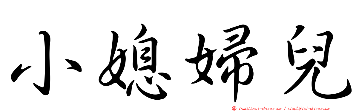 小媳婦兒