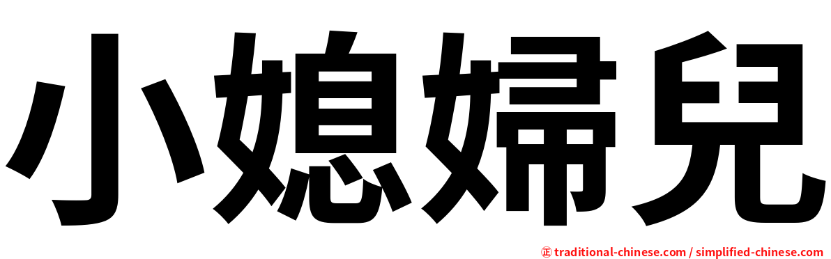 小媳婦兒