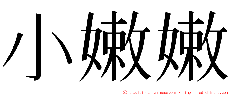 小嫩嫩 ming font
