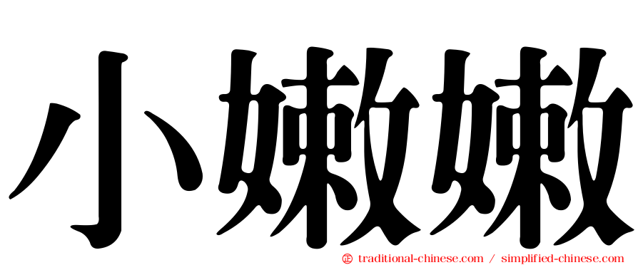 小嫩嫩