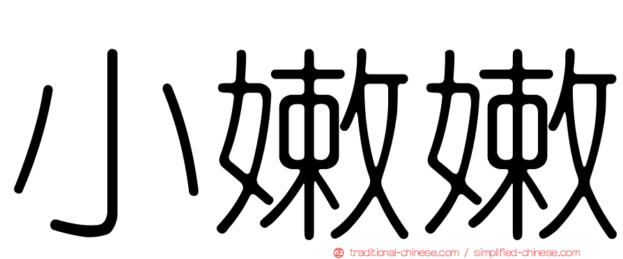 小嫩嫩