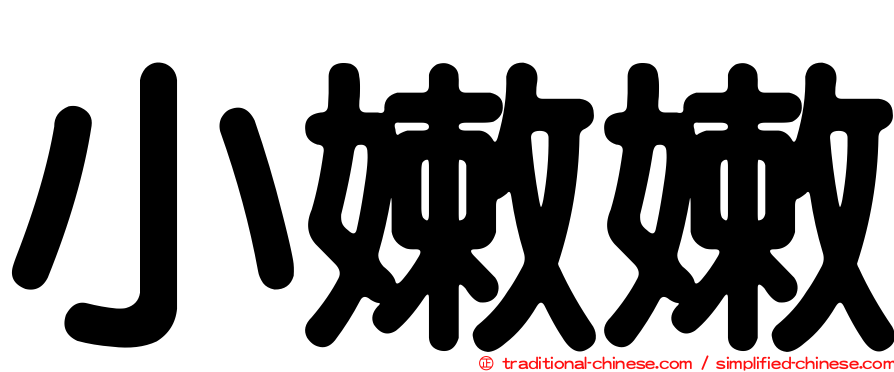小嫩嫩