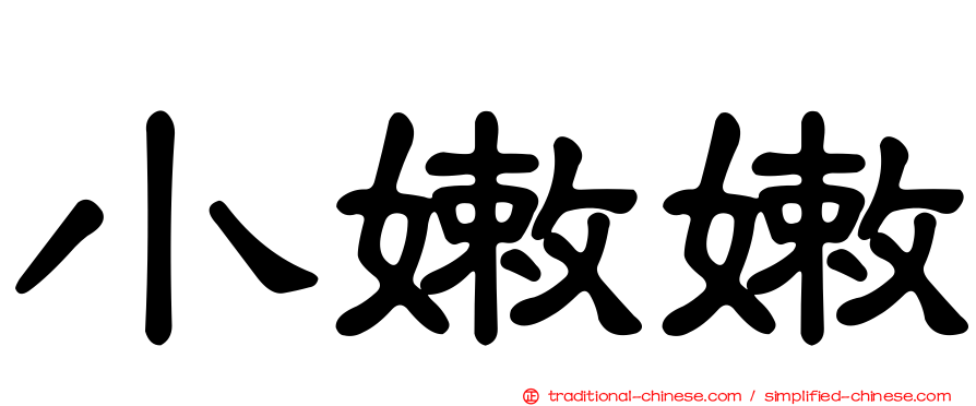 小嫩嫩