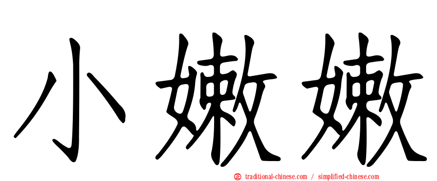 小嫩嫩