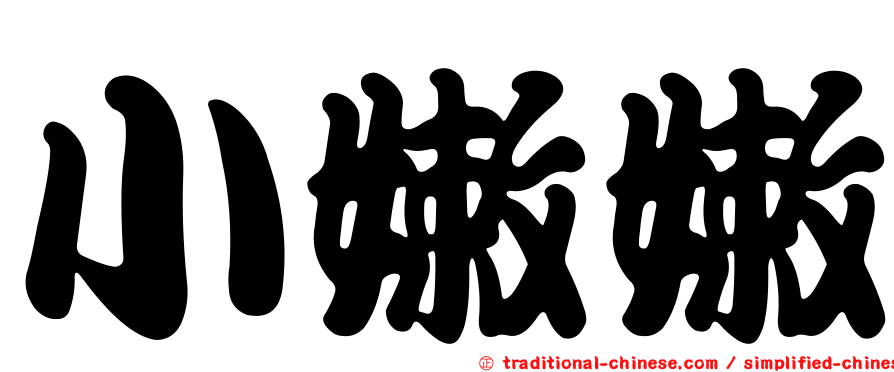 小嫩嫩
